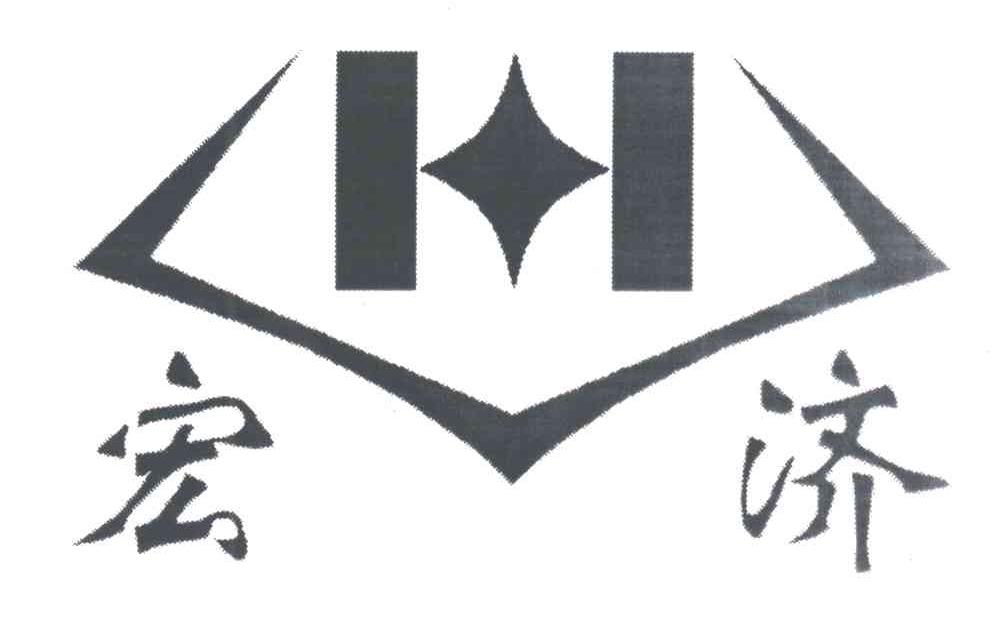 宏济;H