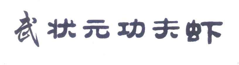 武状元功夫虾