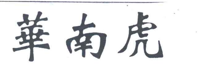 华南虎