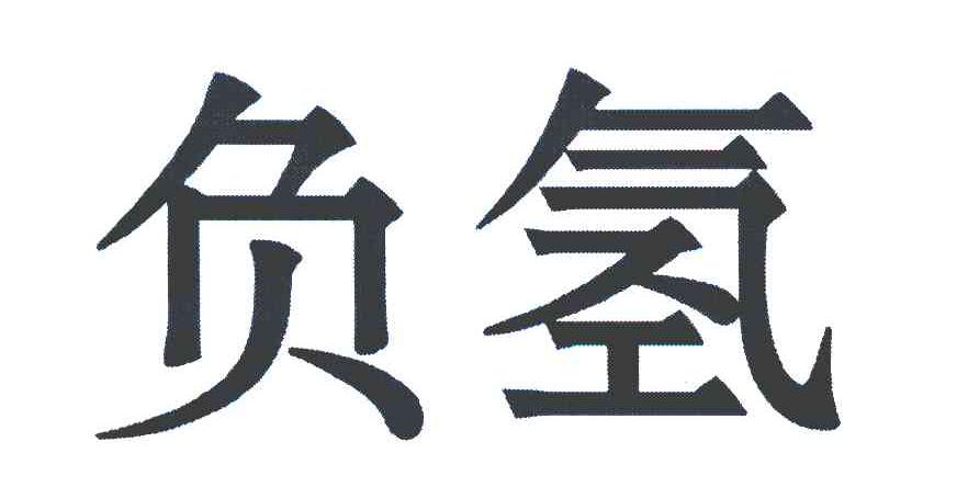 负氢
