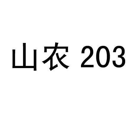 山农 203