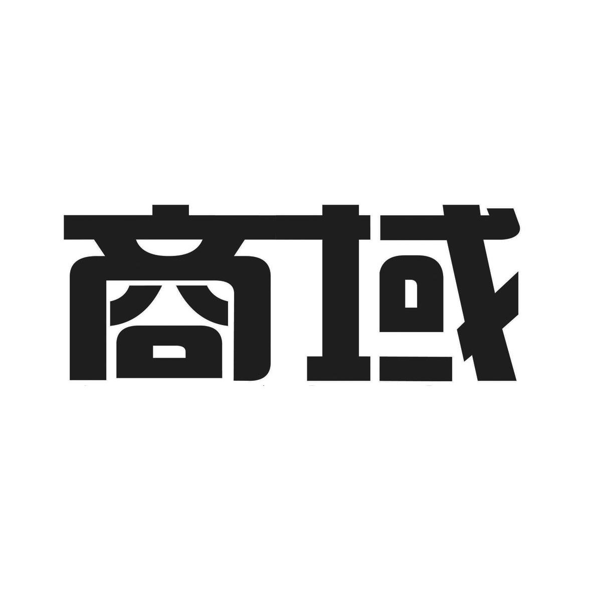 商域
