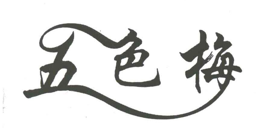 五色梅