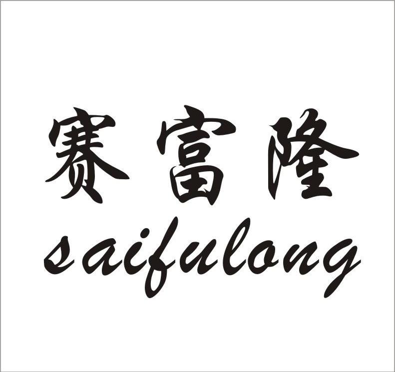 赛富隆