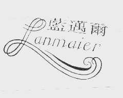 蓝迈尔