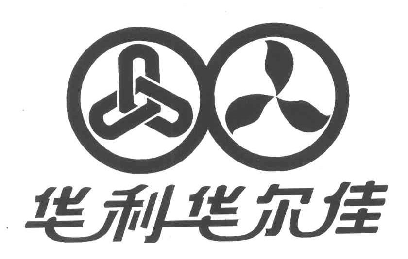 华利华尔佳