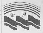金风