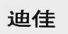 迪佳