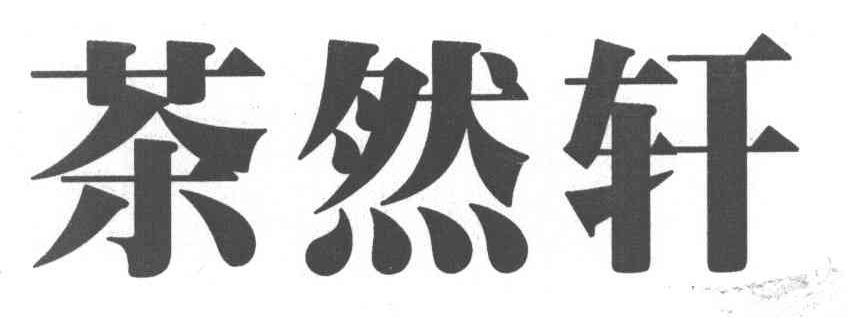 茶然轩