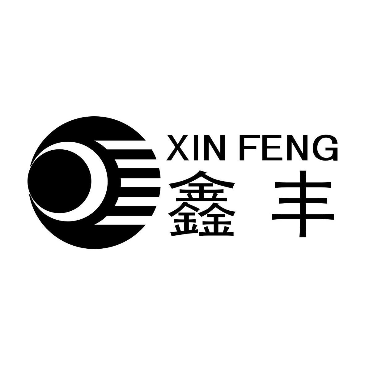 鑫丰
