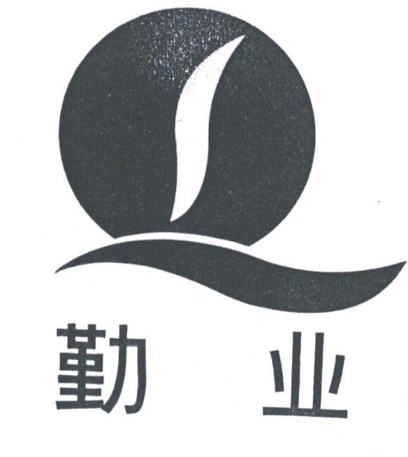 勤业