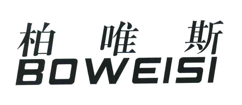 柏唯斯