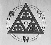 鑫