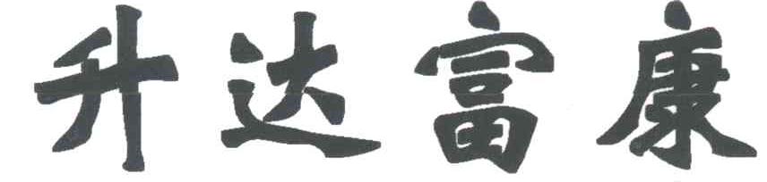 升达富康