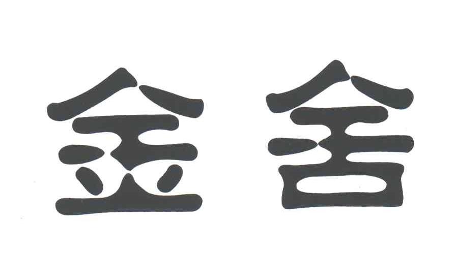 金舍