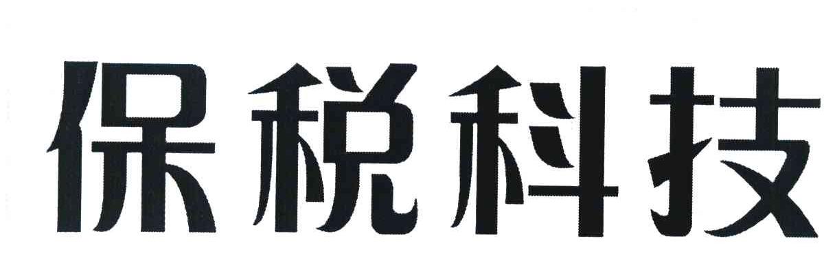 保税科技