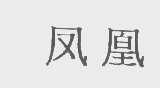 凤凰