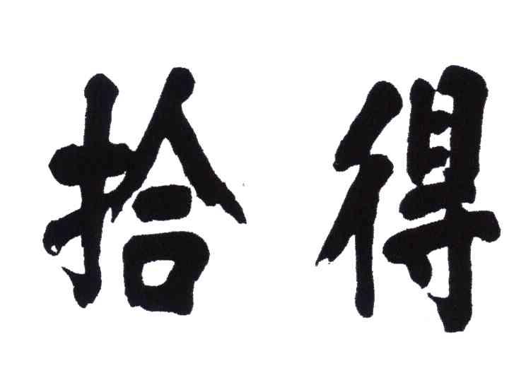 拾得