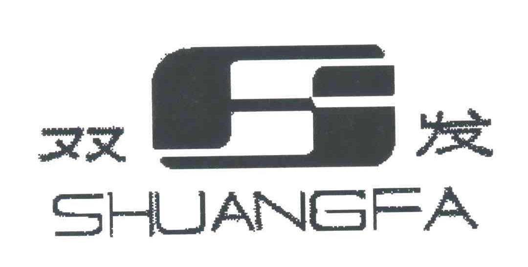 双发