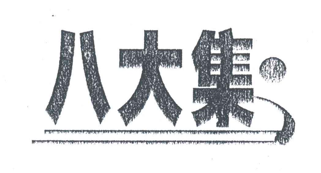 八大集