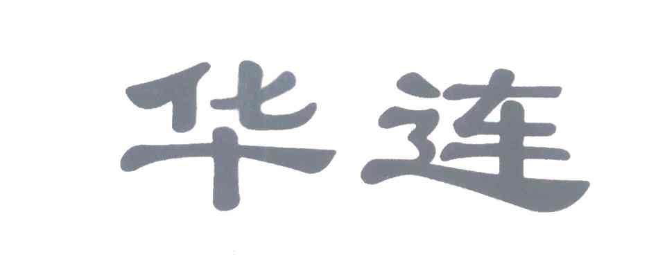 华连