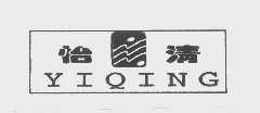 怡清