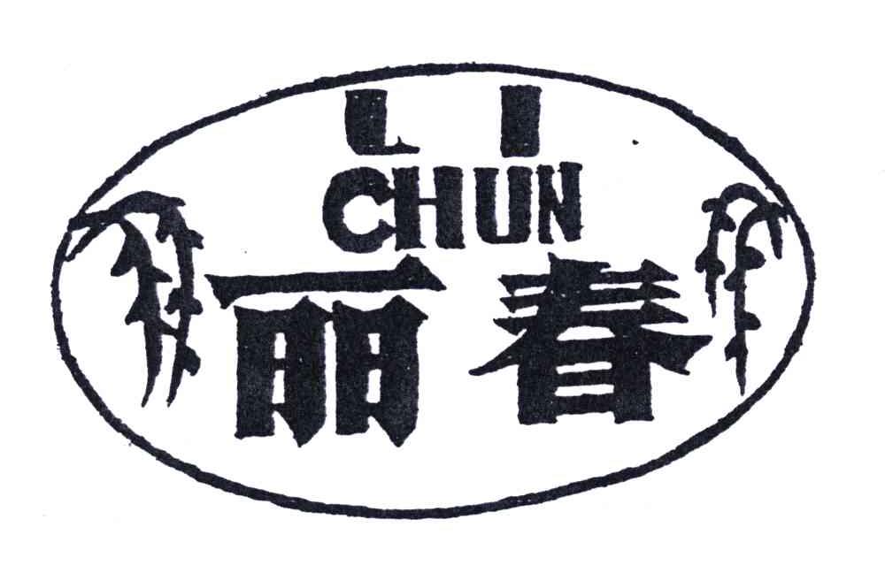 丽春