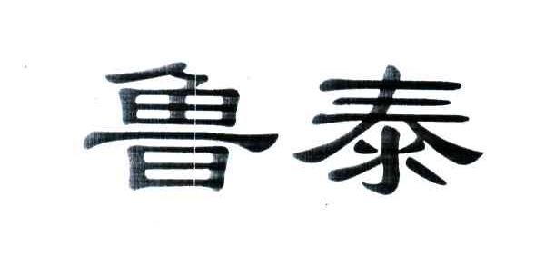 鲁泰