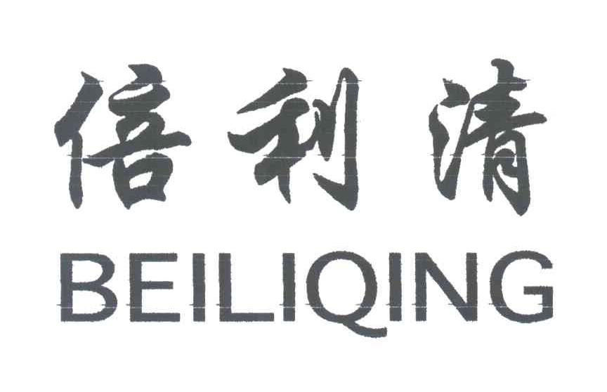 倍利清
