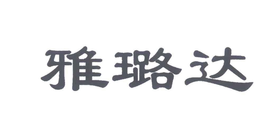 雅璐达