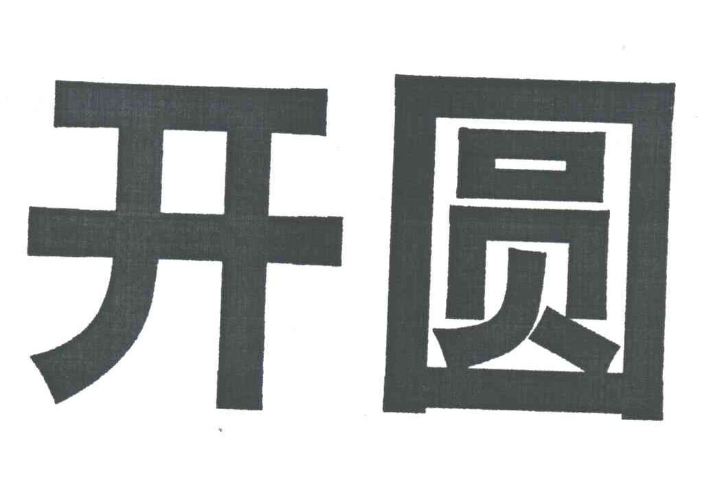 开圆