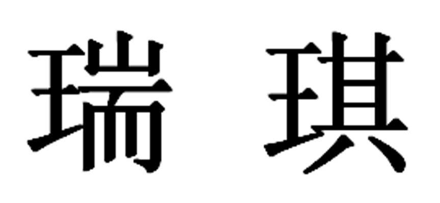 瑞琪