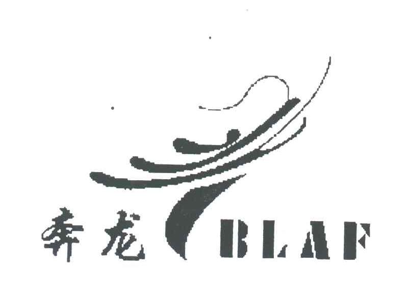奔龙;BLAF