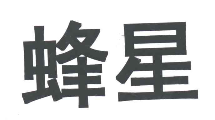 蜂星
