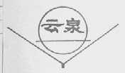 云泉