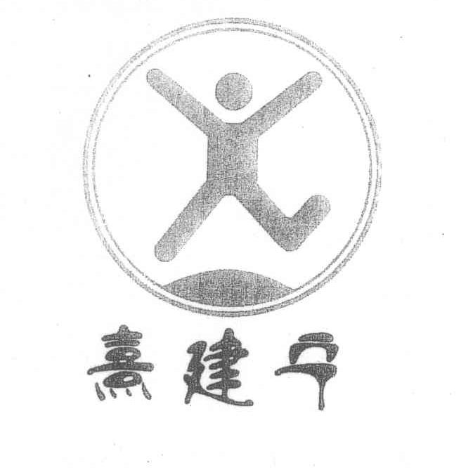 熹建宁