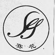 赛花