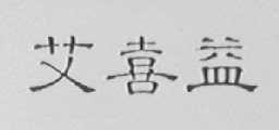 艾喜益