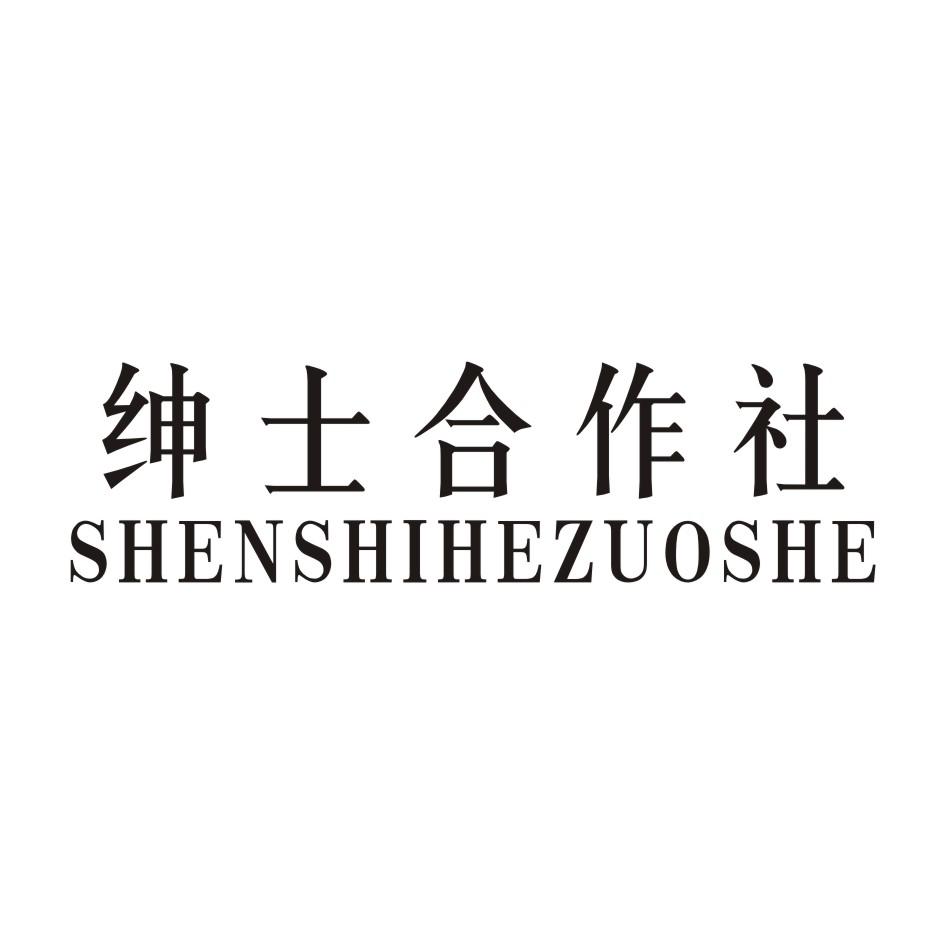 绅士合作社