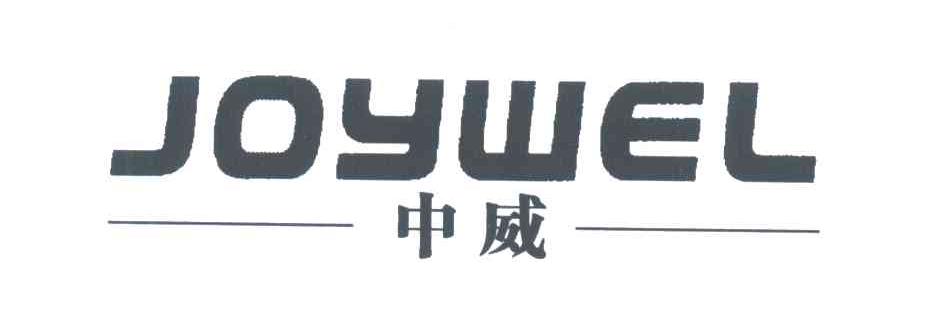 中威;JOYWEL