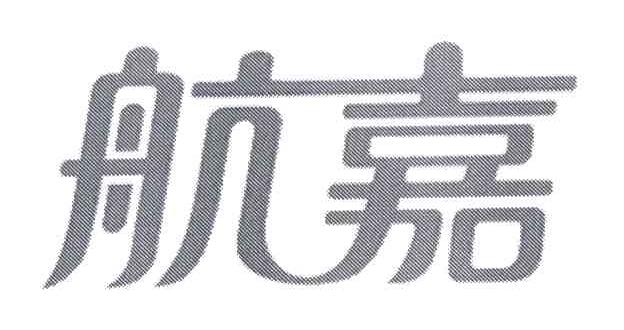 航嘉