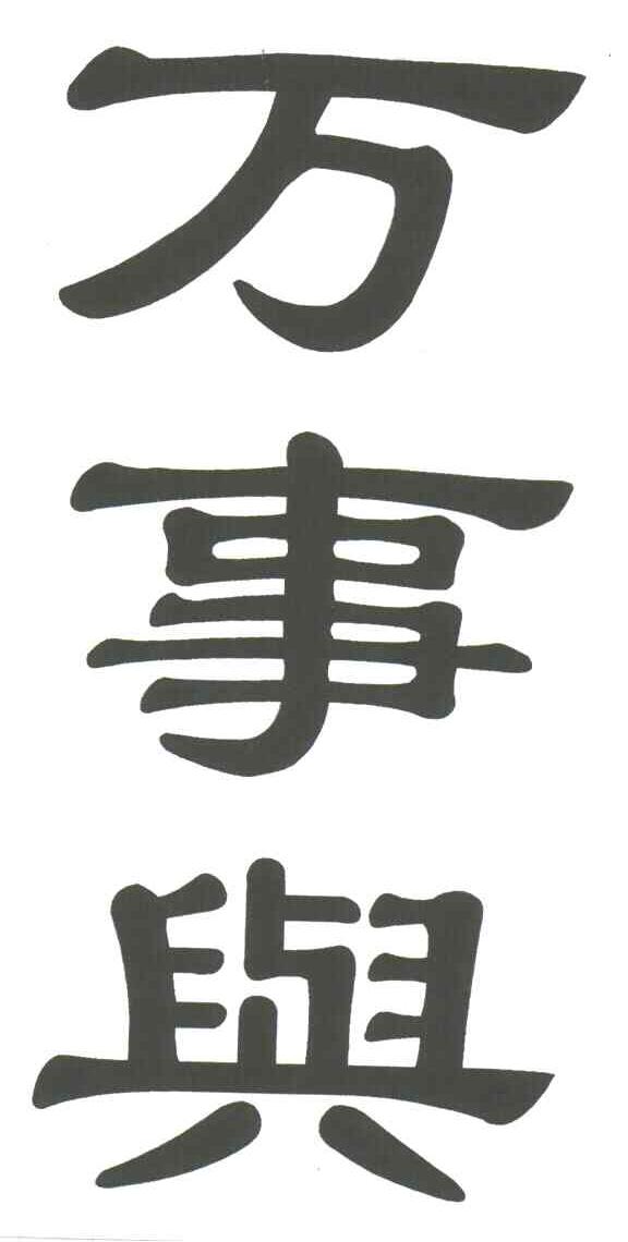 万事兴
