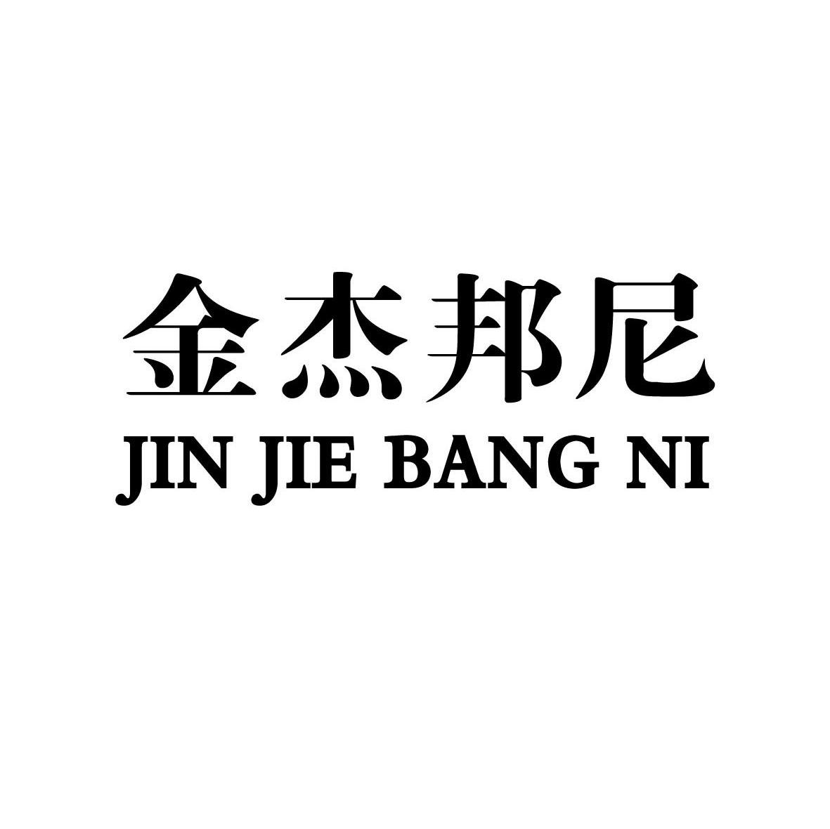 金杰邦尼