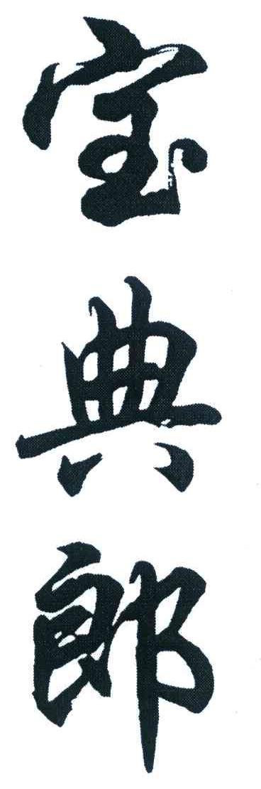 宝典郎