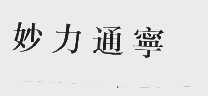 妙力通宁
