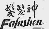 发发神