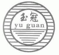 玉冠