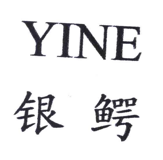 银鳄