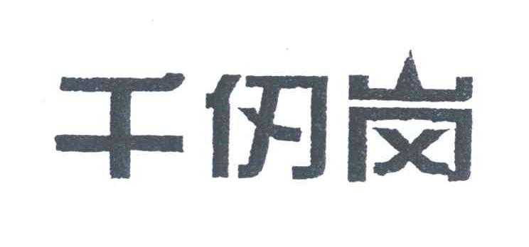 千仞岗