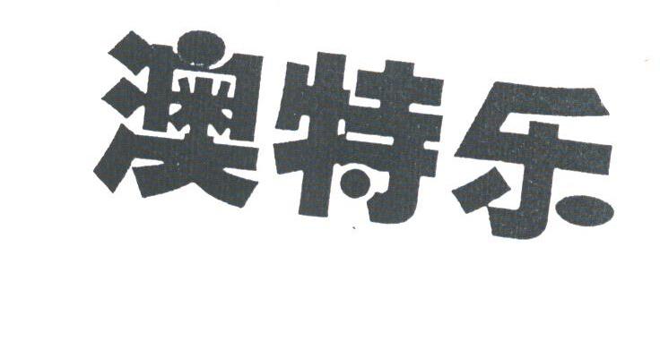 澳特乐